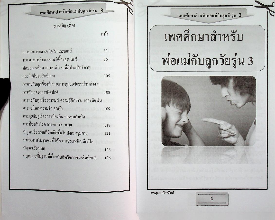 เพศศึกษาสำหรับพ่อแม่กับลูกวัยรุ่น 3