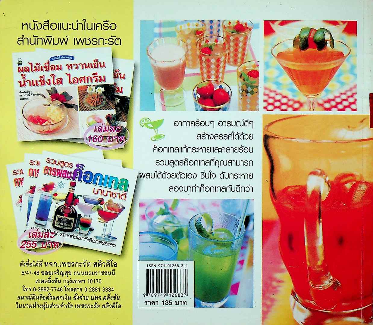 รวมสูตรการผสม เครื่องดื่มคลายร้อน ด้วยวิธีง่ายๆ