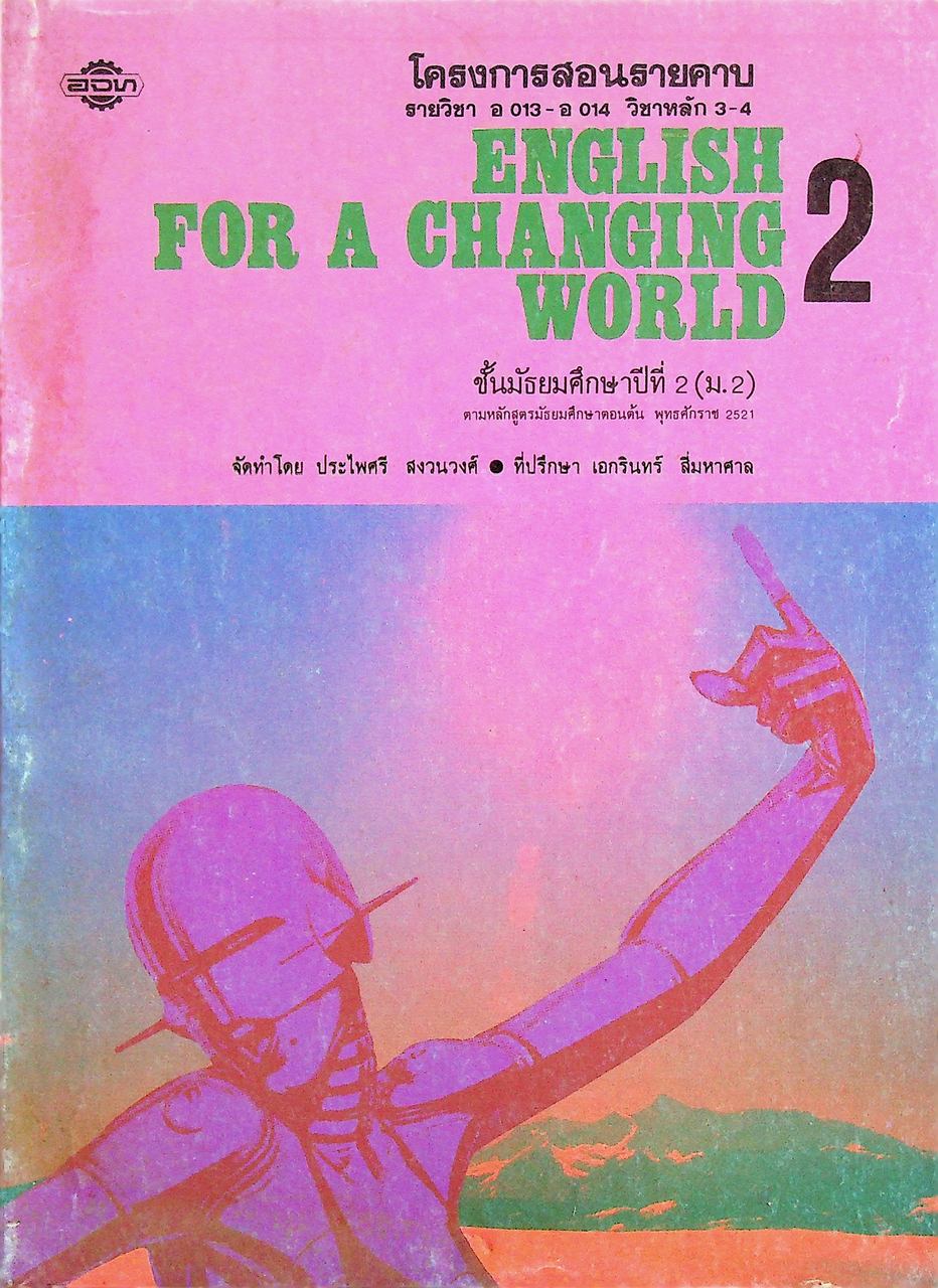 โครงการสอนรายคาบ รายวิชา อ 013 - อ 014 วิชาหลัก 3-4 ENGLISH FOR A CHANGING WORLD 2 ชั้นมัธยมศึกษาปีที่ 2 (ม.2)