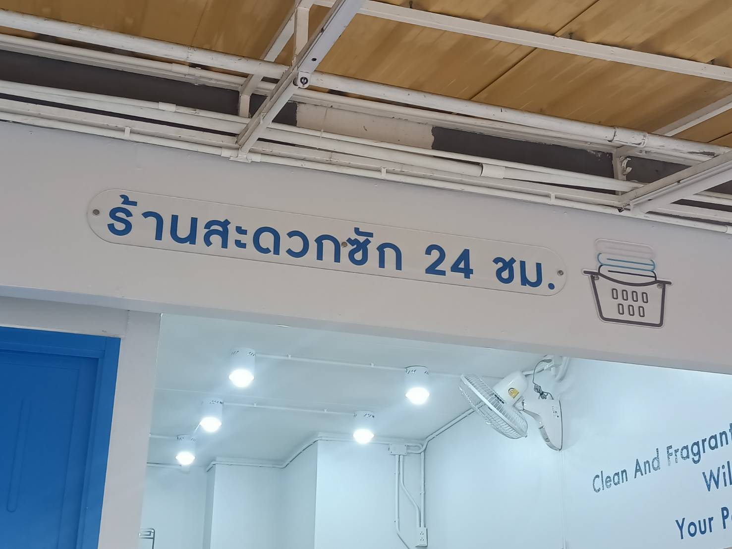 ป้ายอะคริลิค ร้านสะดวกซัก