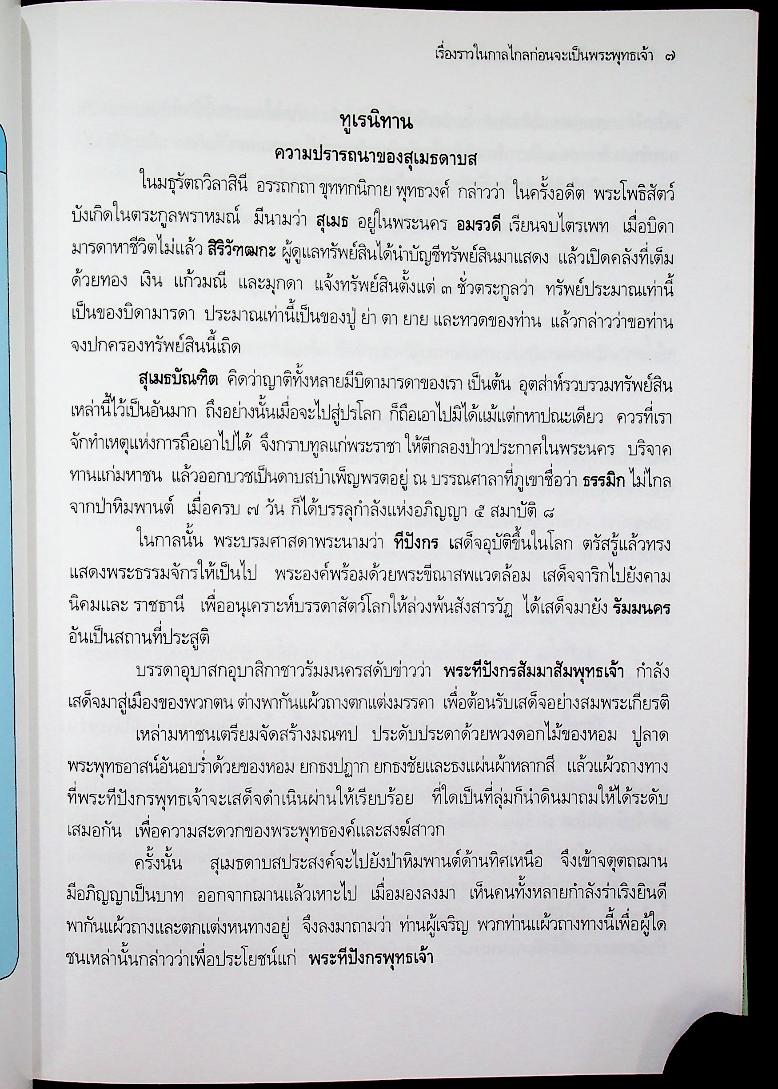 พระพุทธประวัติ