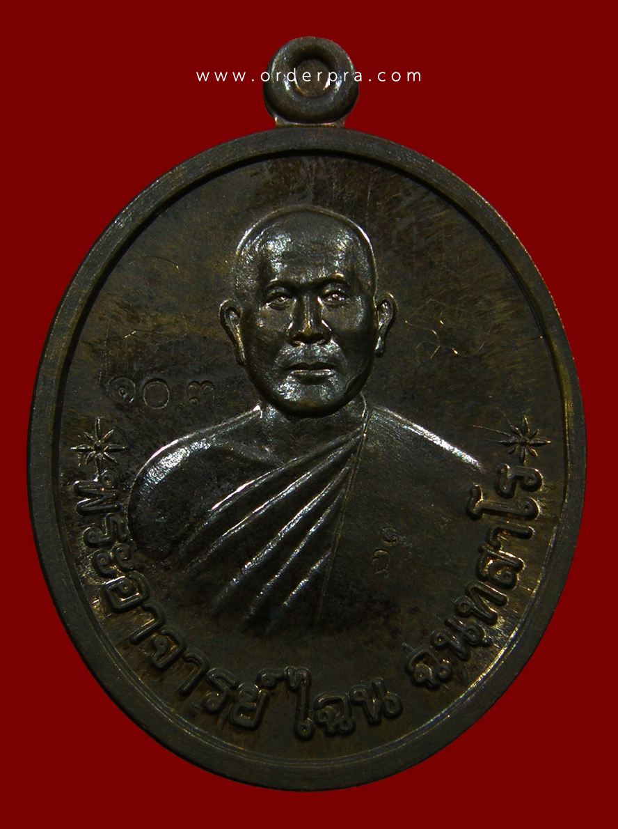 ๑๐๓ Ws:โชว์ เหรียญรุ่นแรก หลวงพ่อไฉน ฉนฺทสาโร