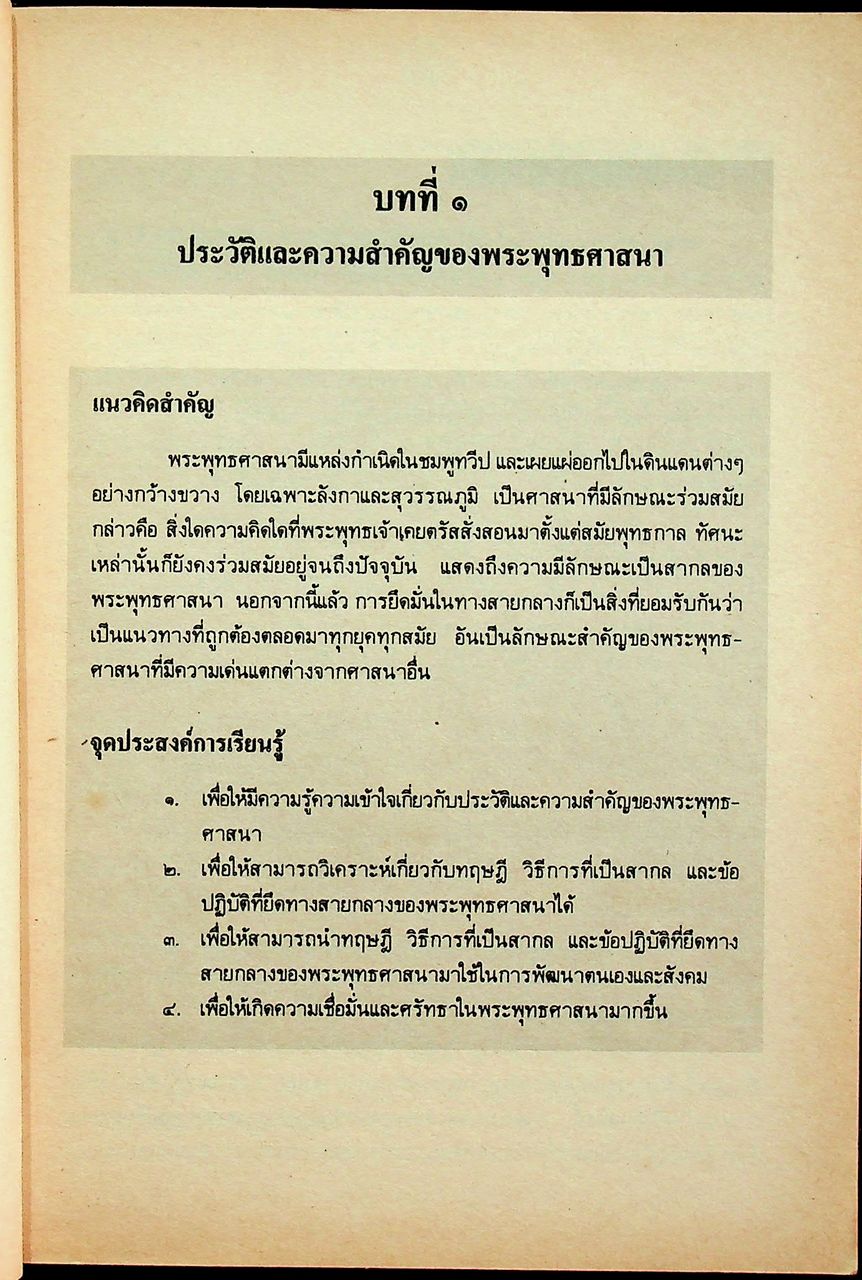 หนังสือเรียนสังคมศึกษา ส ๐๔๙ พระพุทธศาสนา ชั้นมัธยมศึกษาตอนปลาย