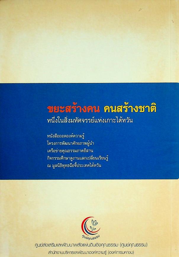 ขยะสร้างคน คนสร้างชาติ