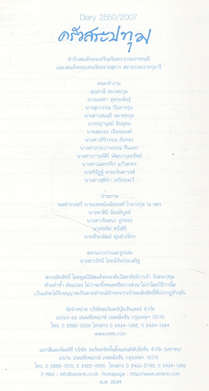 ครัวสระปทุม (สิรินธร) DIARY 2550 / 2007