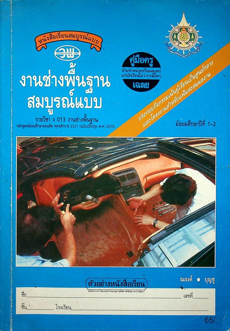 คู่มือครูเฉลย หนังสือเรียนสมบูรณ์แบบ งานช่างพื้นฐาน สมบูรณ์แบบ รายวิชา ง 013 งานช่างพื้นฐาน ชั้นมัธยมศึกษาปีที่ 1-2