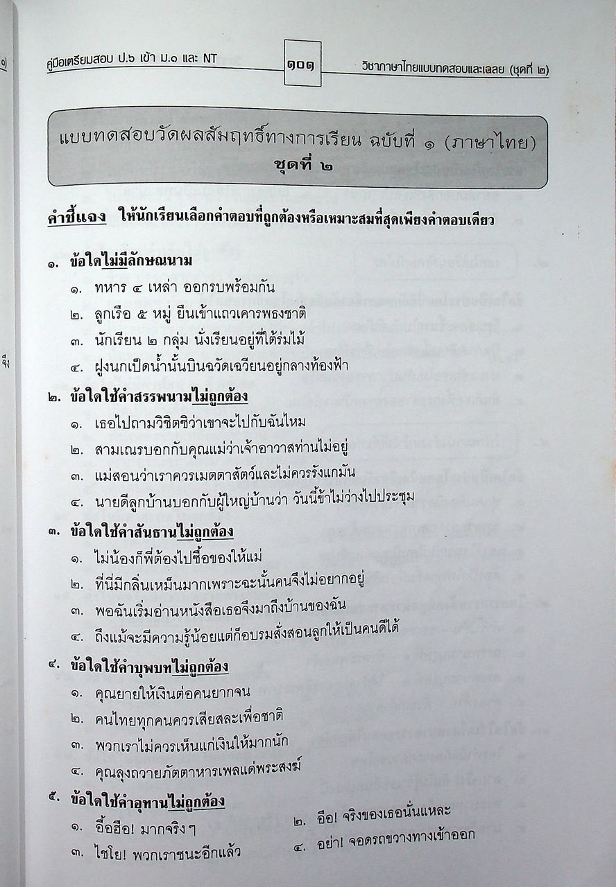 คู่มือ เตรียมสอบภาษาไทย ป.๖ เข้า ม.๑ และ NT