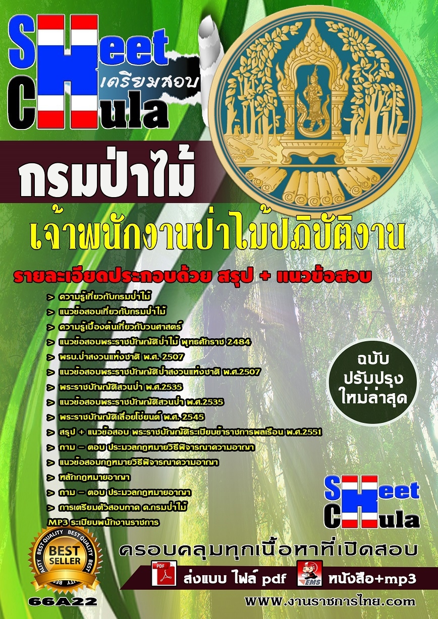 แนวข้อสอบเจ้าพนักงานป่าไม้ปฏิบัติงาน กรมป่าไม้