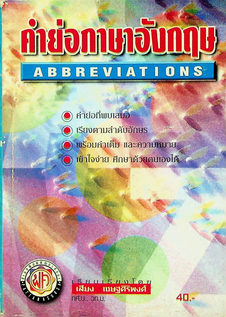 คำย่อภาษาอังกฤษ ABBREVIATIONS