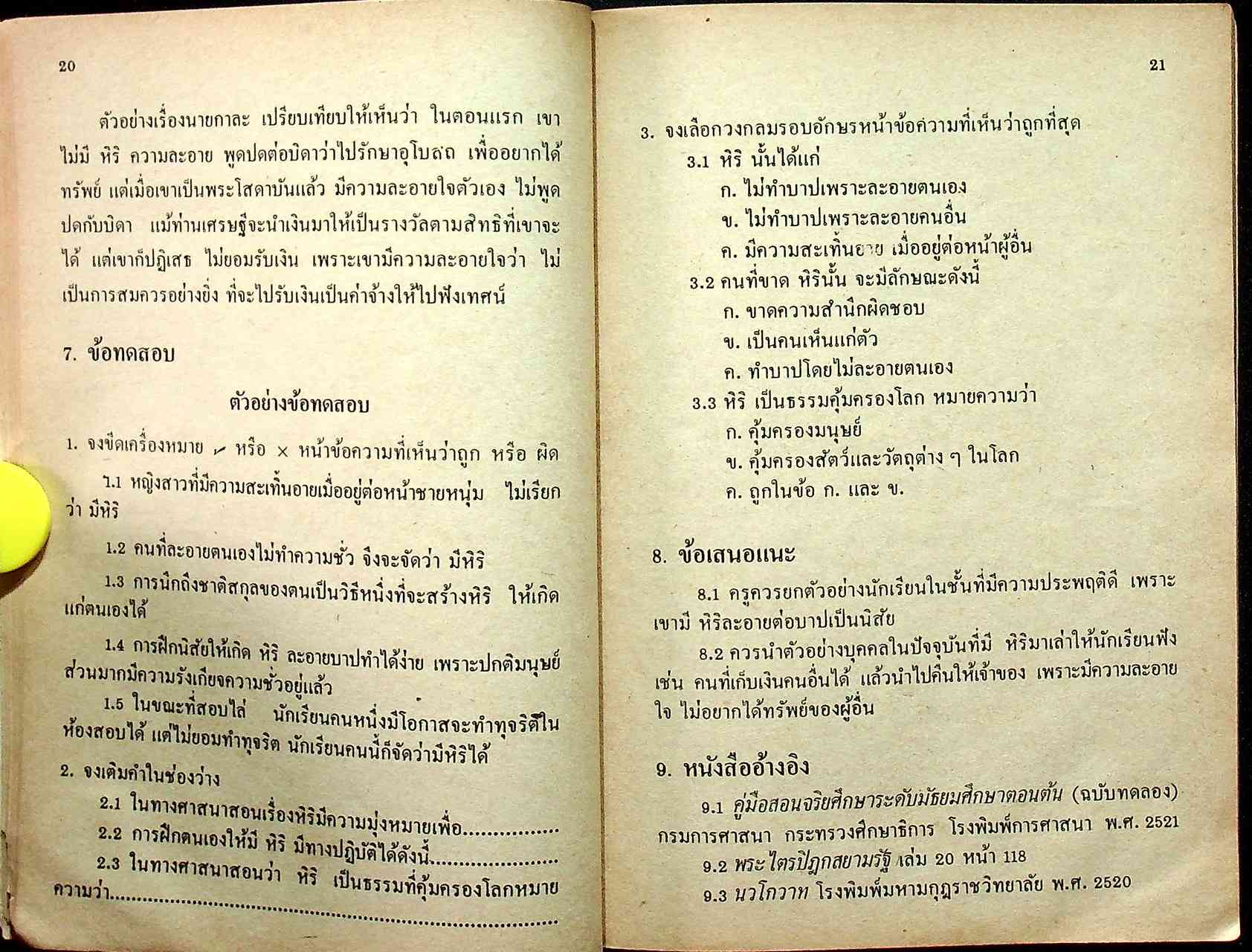 คู่มือครู จริยศึกษา เล่ม 4 ชั้นมัธยมปีที่ 1
