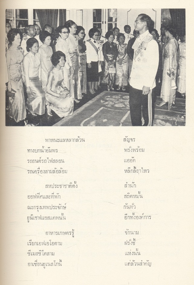 ภูมิพลมหาราชสดุดี สโมสรไลออนส์ดุสิตจัดพิมพ์เฉลิมพระเกียรติ เนื่องในวโรกาสเฉลิมพระชนมพรรษาครบ4 รอบ 5ธันวาคม 2518