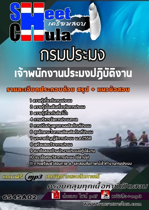 แนวข้อสอบเจ้าพนักงานประมงปฏิบัติงาน กรมประมง