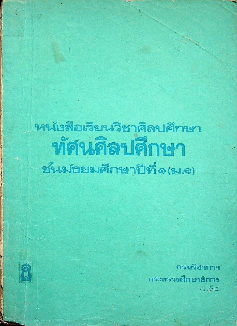 หนังสือเรียนวิชาศิลปศึกษา ทัศนศิลปศึกษา ชั้นมัธยมศึกษาปีที่ ๑ (ม.๑)