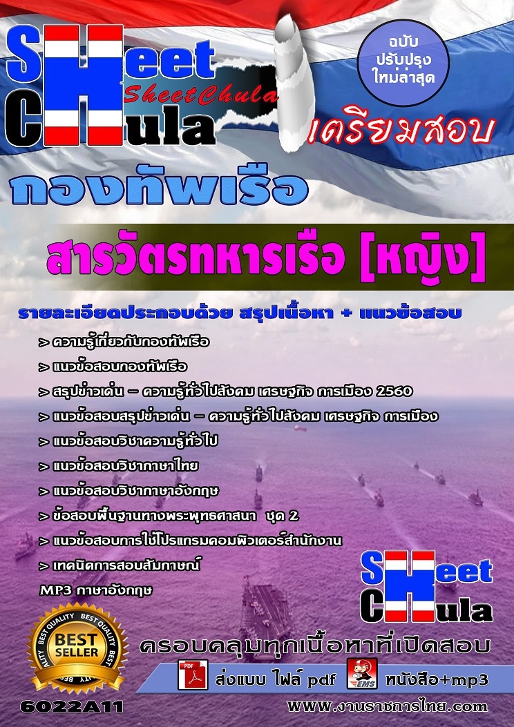 แนวข้อสอบสารวัตรทหารเรือ (หญิง)