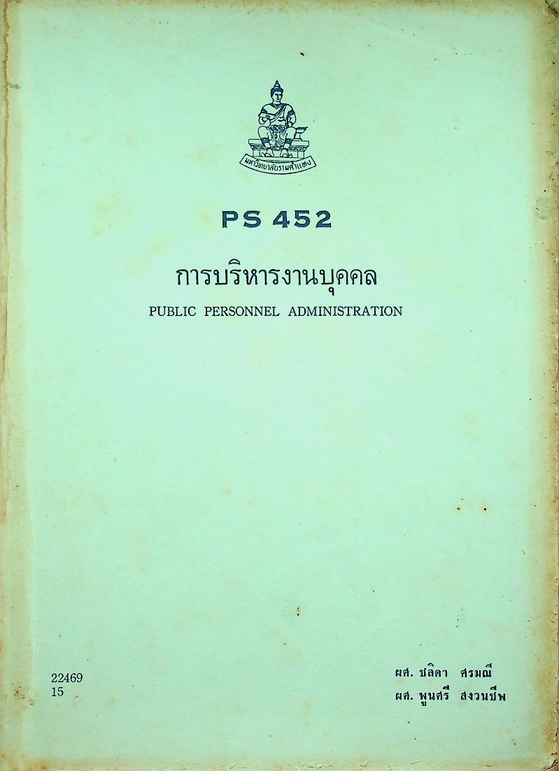 การบริหารงานบุคคล