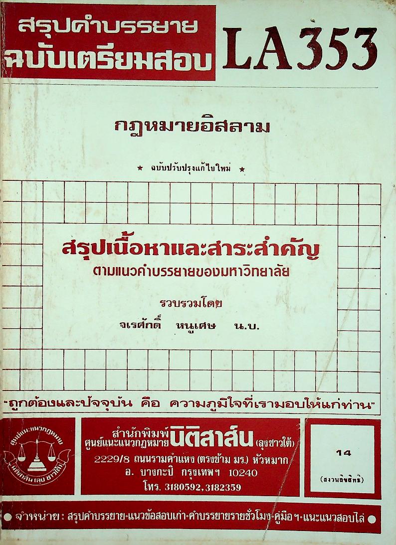 สรุปคำบรรยาย ฉบับเตรียมสอบ กฎหมายอิสลาม LA 353