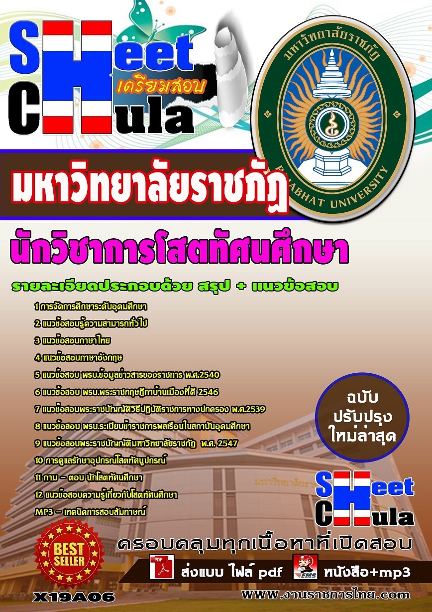 แนวข้อสอบนักวิชาการโสตทัศนศึกษา มหาวิทยาลัยราชภัฏ