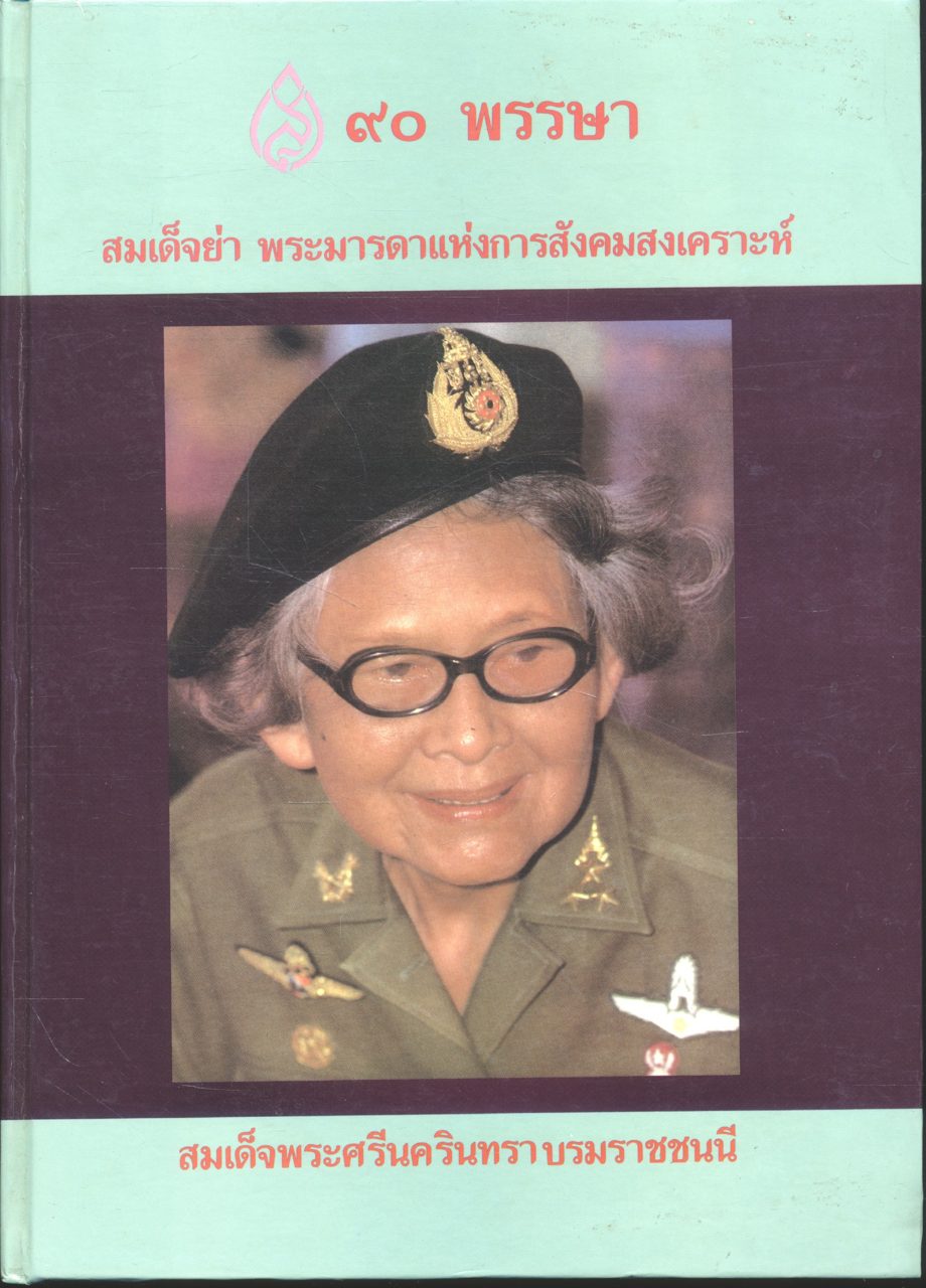 ๙๐พรรษา สมเด็จย่า พระมารดาแห่งการสังคมสงเคราะห์ สมเด็จพระศรีนครินทรา บรมราชชนนี