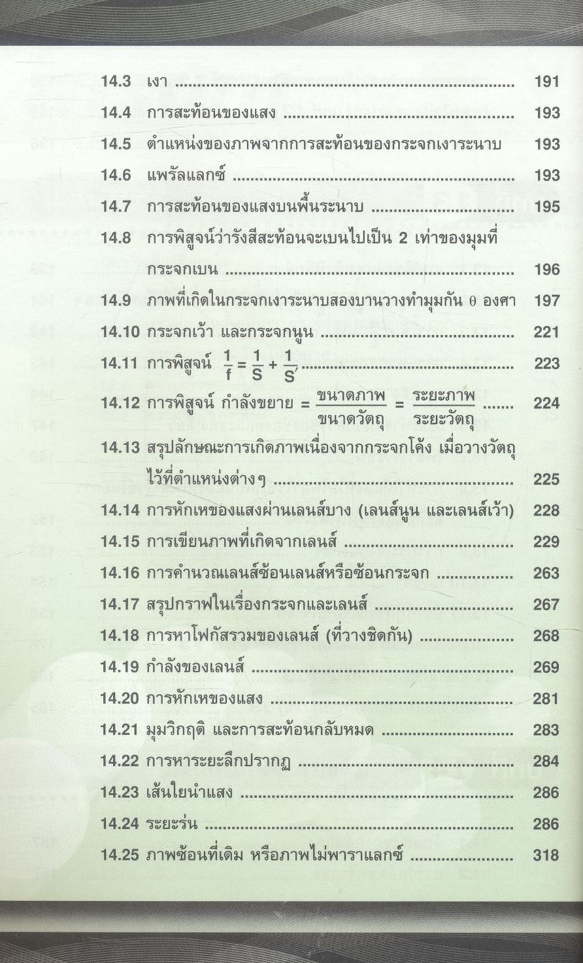 ฟิสิกส์ ม.5 เทอม 2 เสียง แสง แสงและทัศนอุปกรณ์