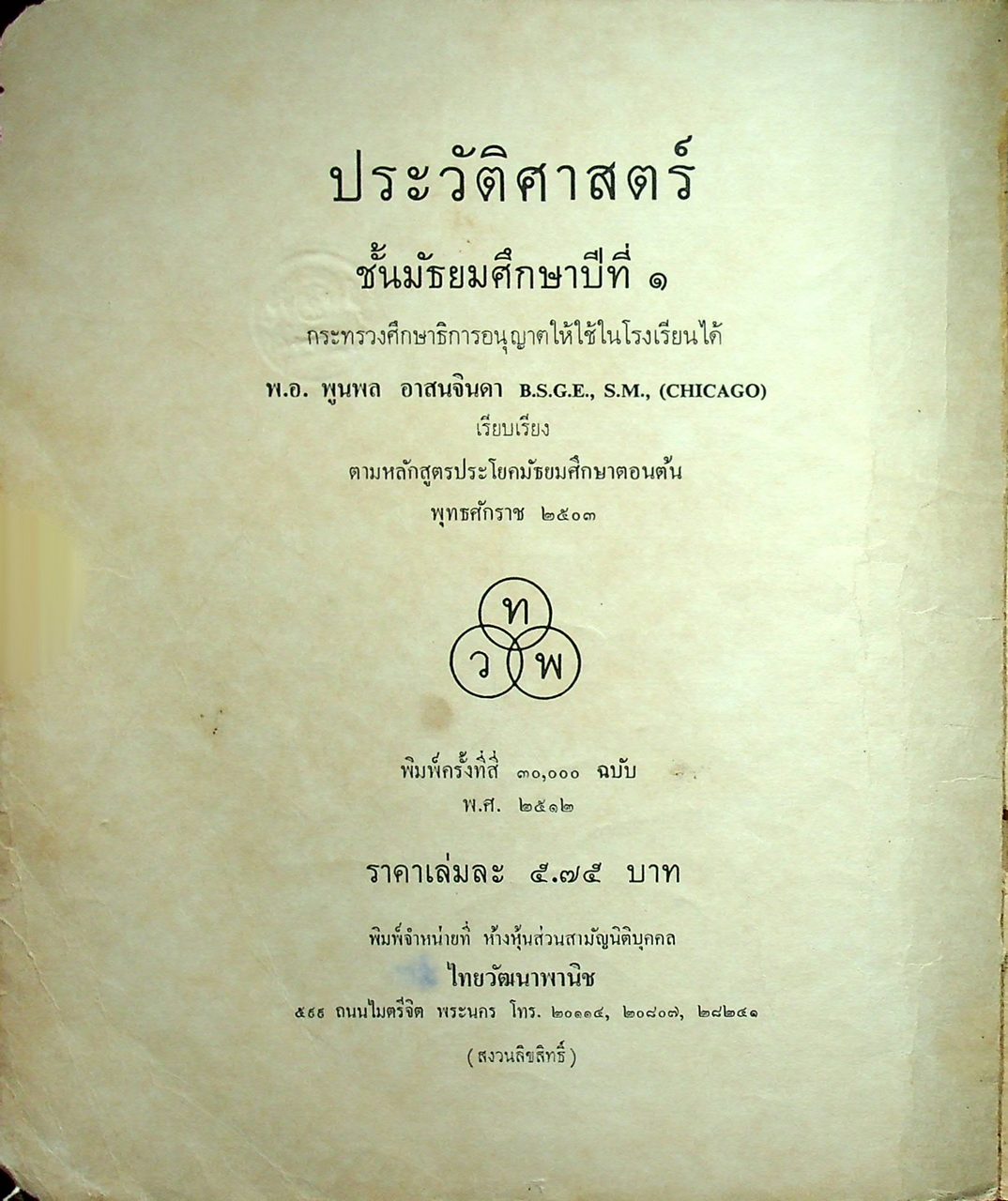 แบบเรียนประวัติศาสตร์ ชั้นมัธยมศึกษาปีที่ ๑