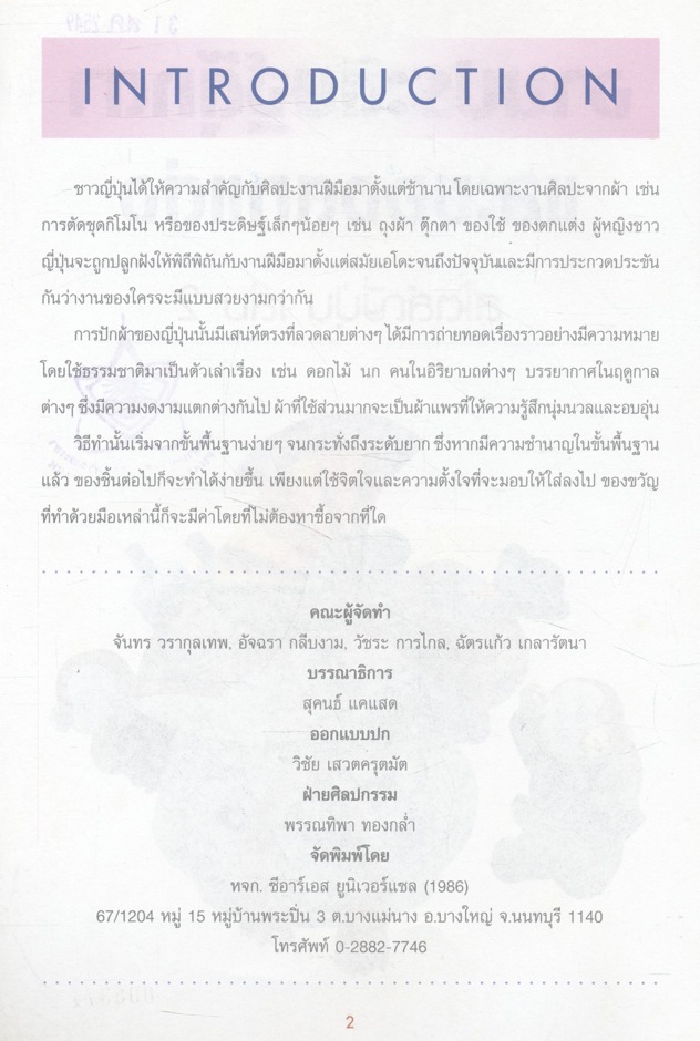 งานประดิษฐ์ตุ๊กตาและของตกแต่งสไตล์ญี่ปุ่น เล่ม 2