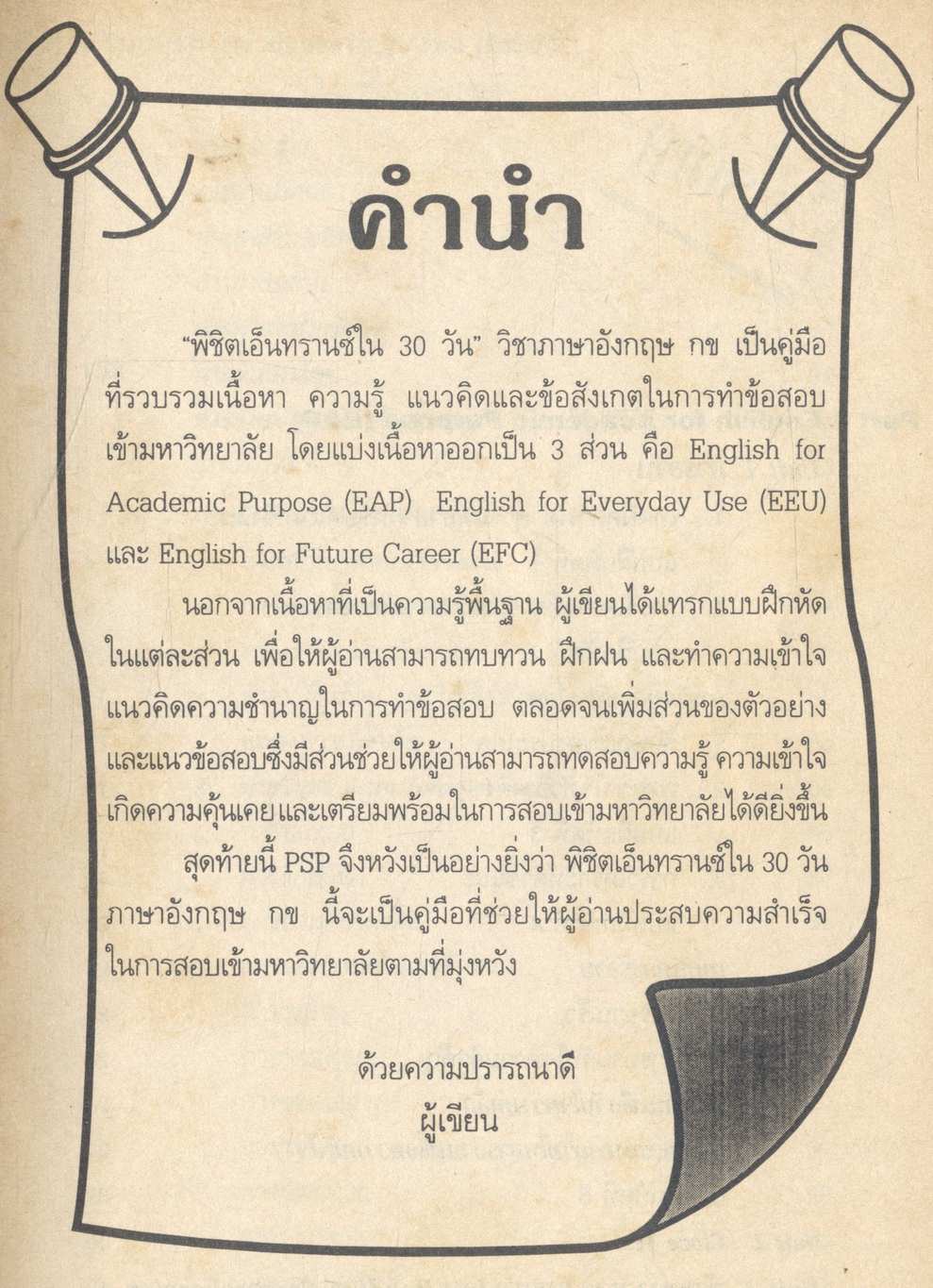 พิชิต ENTRANCE ใน 30 วัน อังกฤษ กข