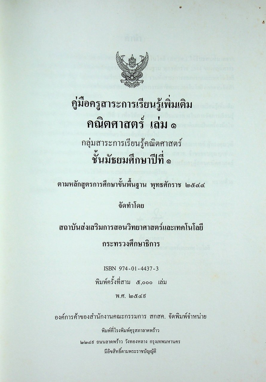 คู่มือครูสาระการเรียนรู้เพิ่มเติม คณิตศาสตร์ เล่ม ๑ กลุ่มสาระการเรียนรู้คณิตศาสตร์ ชั้นมัธยมศึกษาปีที่ ๑