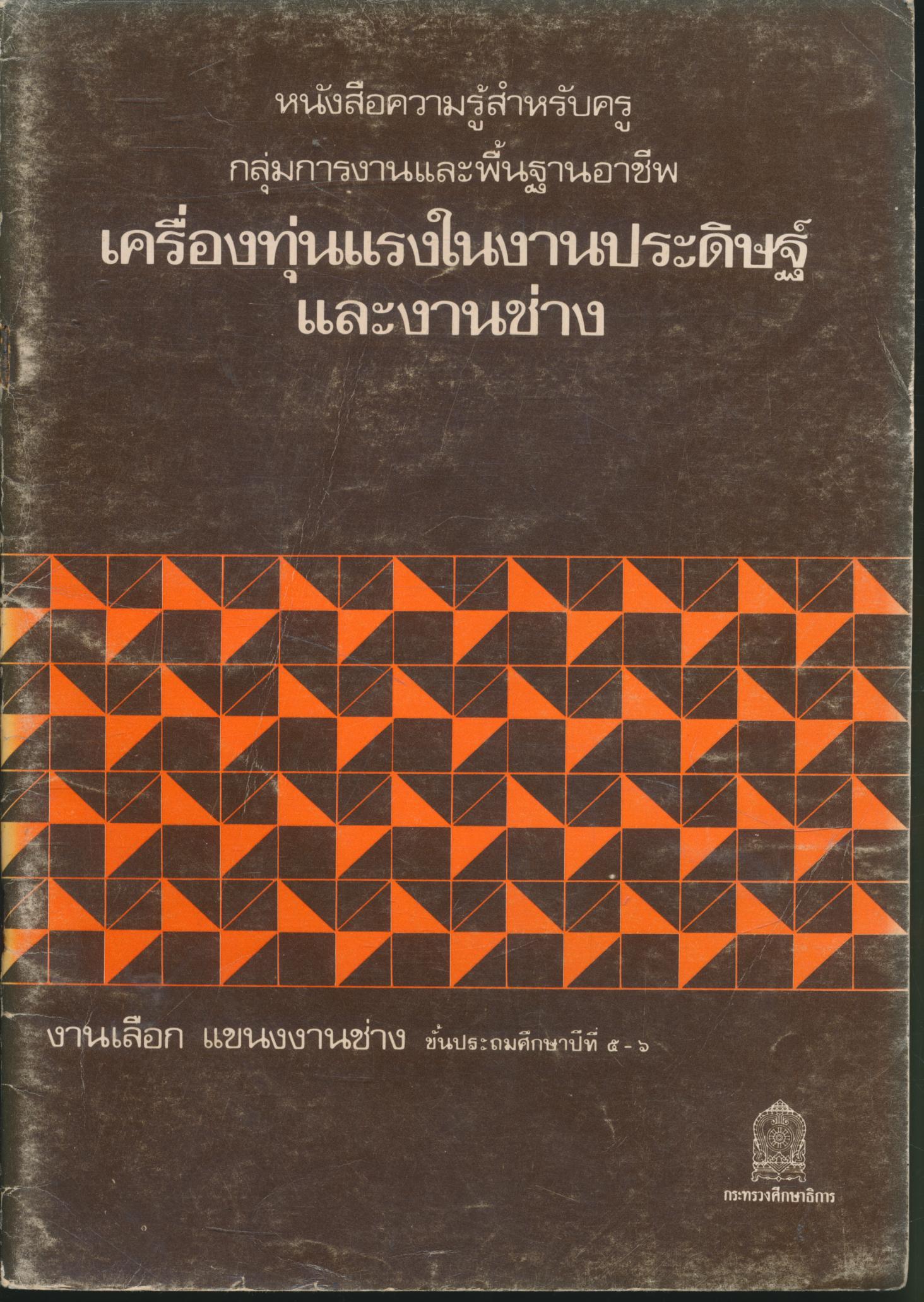 หนังสือความรู้สำหรับครู กลุ่มงานและพื้นฐานอาชีพ เครื่องทุ่นแรงในงานประดิษฐ์และงานช่าง งานเลือก แขนงงานช่าง ชั้นประถมศึกษาปีที่ ๕-๖