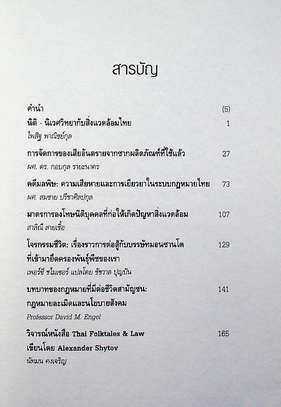นิติสังคมศาสตร์ ปีที่ 2 ฉบับที่ 1/2547 ฉบับ นิติเวศน์และเทคโนโลยีเสี่ยงภัย
