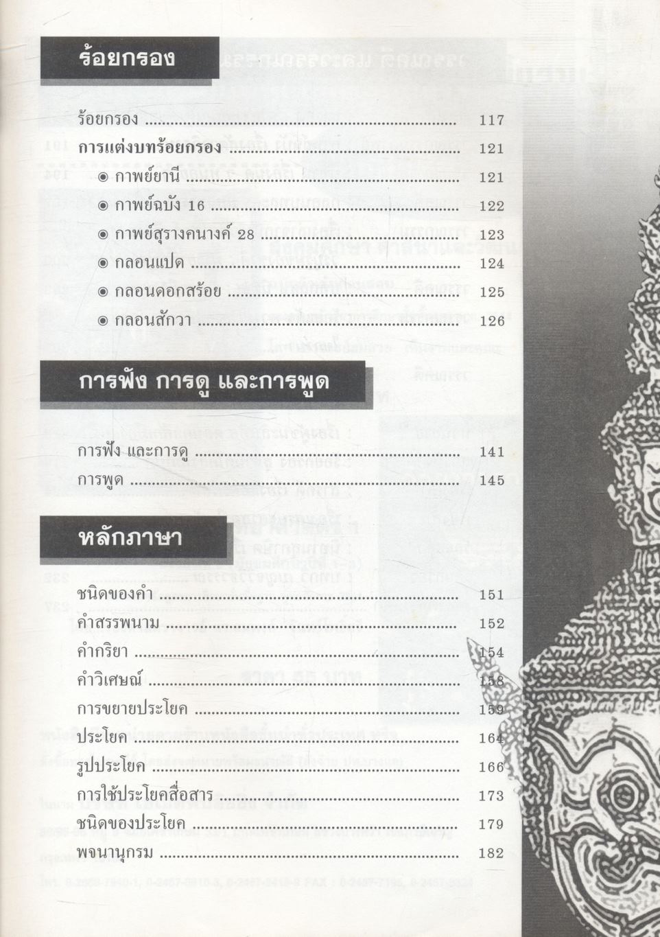 คู่มือเสริมสาระการเรียนรู้ ภาษาไทย ม.1 สารัตถะทักษสัมพันธ์ เล่ม 1