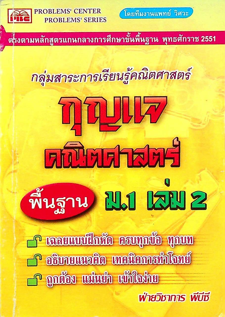 กุญแจ คณิตศาสตร์ พื้นฐาน ม.1 เล่ม 2 โดย ทีมงานแพทย์ วิศวะ