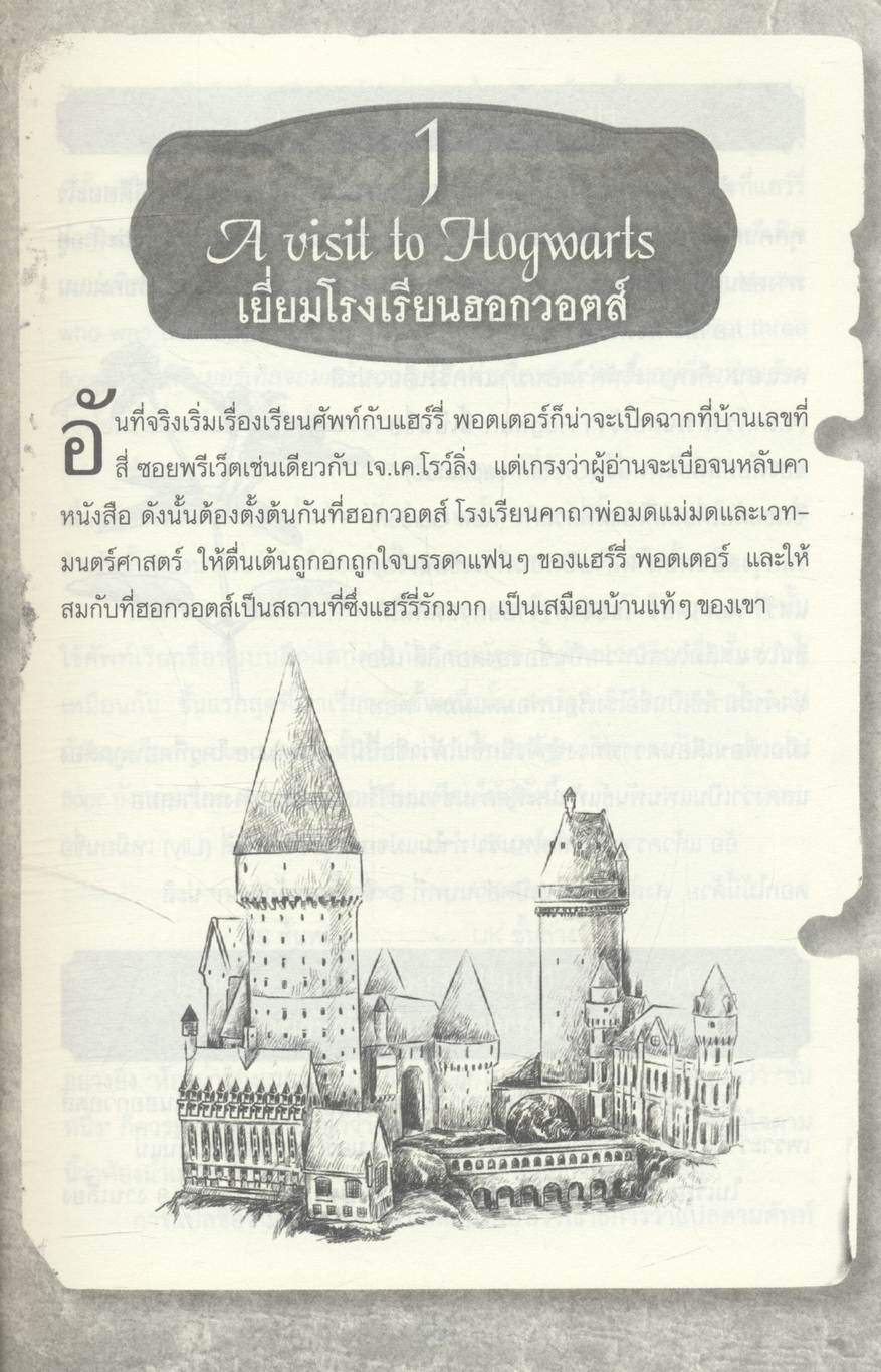 เรียนศัพท์กับ แฮร์รี่ พอตเตอร์