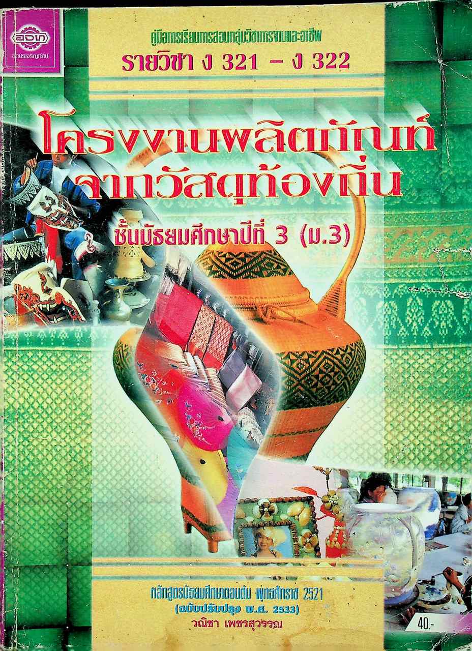 คู่มือการเรียนการสอนกลุ่มวิชาการงานและอาชีพ รายวิชา ง 321 - ง 322 โครงงานผลิตภัณฑ์จากวัสดุท้องถิ่น ชั้นมัธยมศึกษาปีที่ 3 (ม.3)
