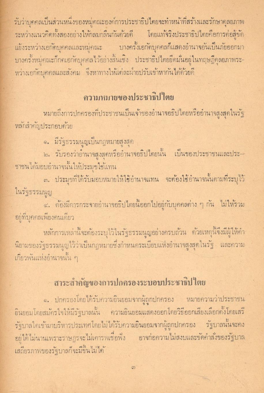 หน้าที่พลเมืองและศีลธรรม ๒ เอกสารประกอบการเรียนการสอนวิชาสังคมศึกษา รายวิชา ส. ๒๐๒