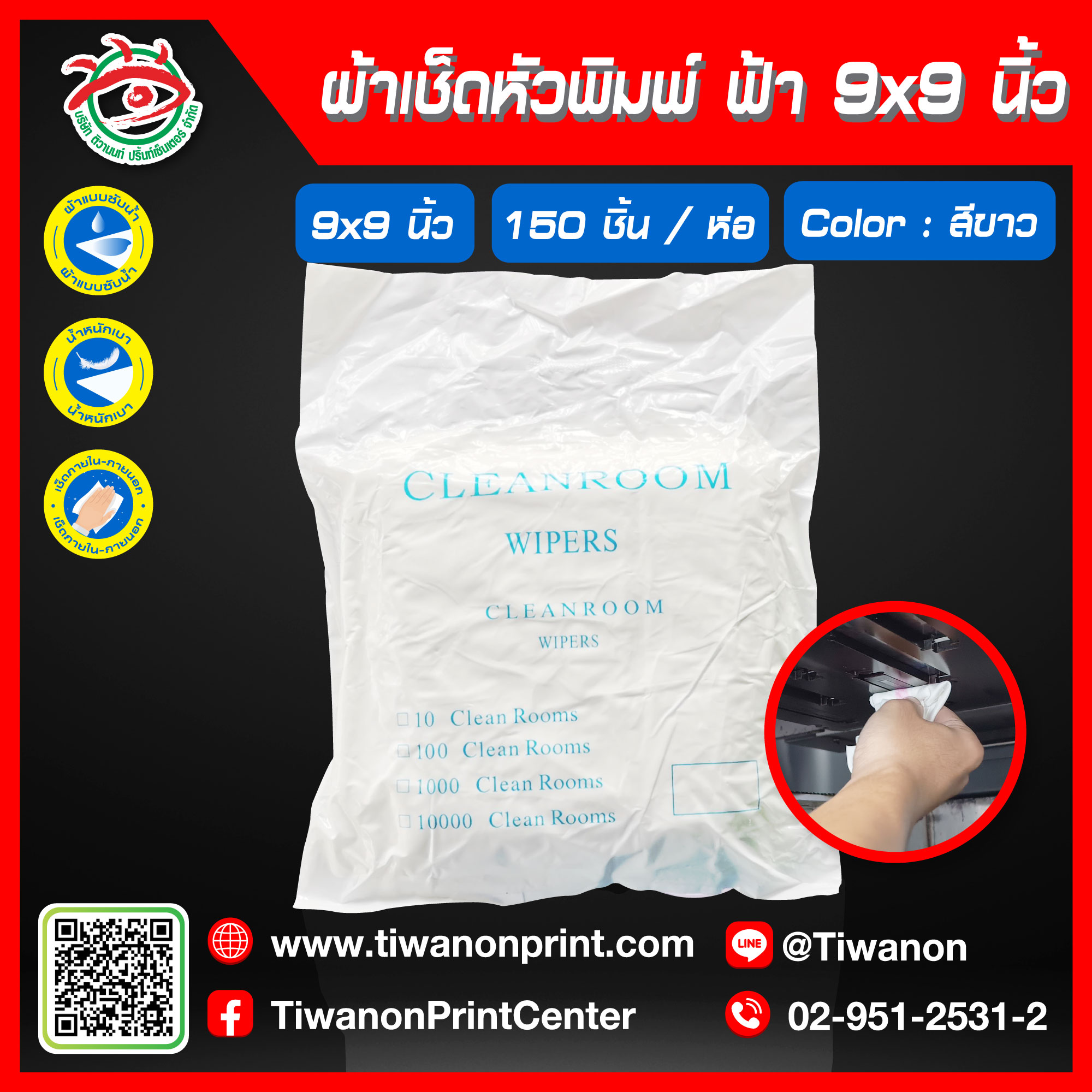 ผ้าเช็ดหัวพิมพ์ สีฟ้า ขนาด 9x9 | 150 ชิ้น / ห่อ