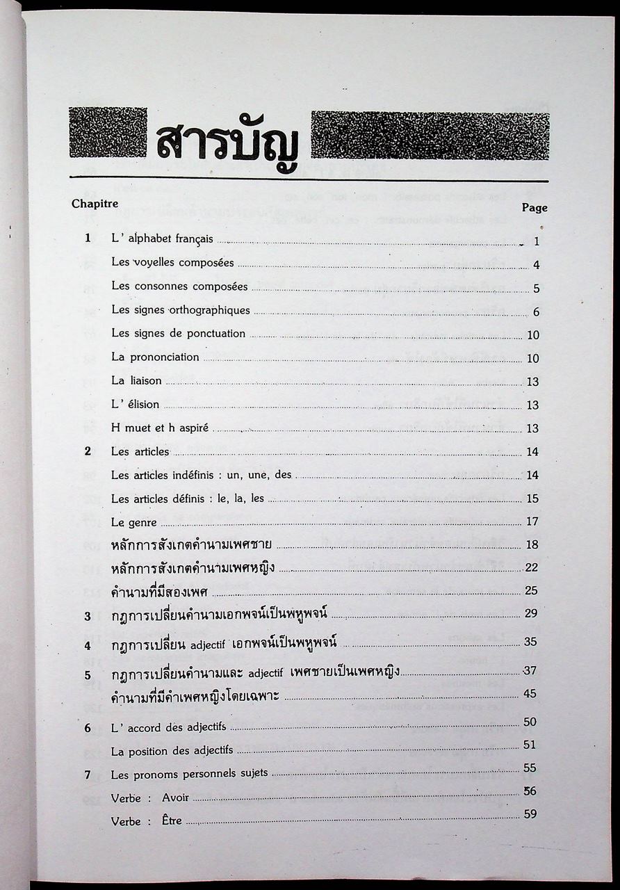 ไวยากรณ์ฝรั่งเศส เล่ม 1