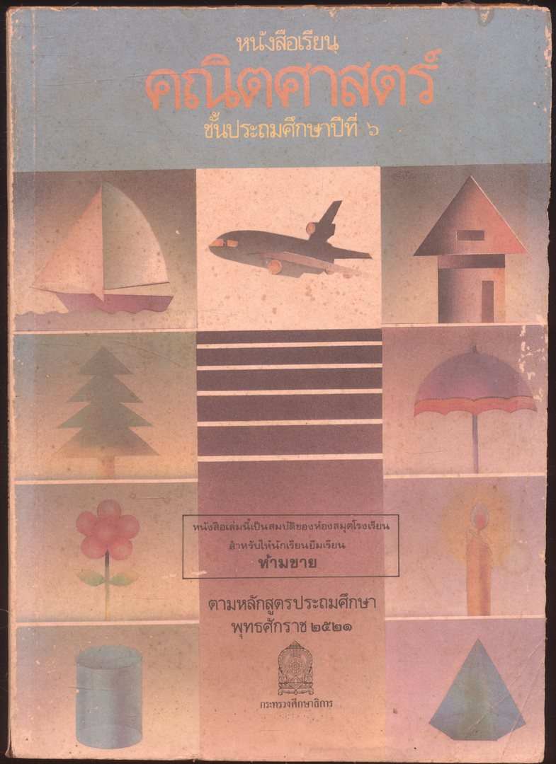 ชุดแบบเรียนคณิตศาสตร์ชั้นประถมศึกษา ป.1-ป.6 ทั้งหมด 11 เล่ม