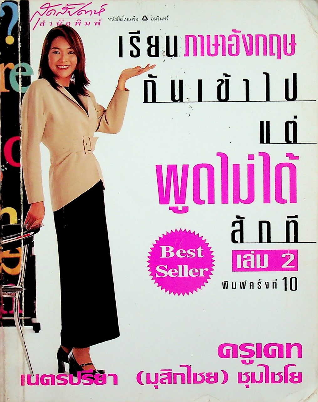 เรียนภาษาอังกฤษกันเข้าไป แต่พูดไม่ได้สักที เล่ม 2 (ครูเคท)
