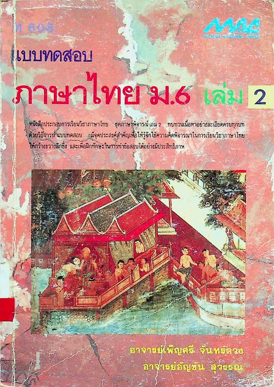 แบบทดสอบ ภาษาไทย ม.6 เล่ม 2 ท 606
