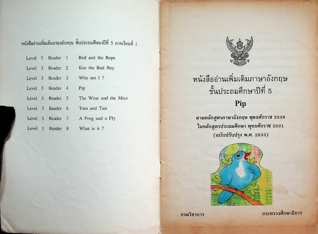 หนังสืออ่านเพิ่มเติมภาษาอังกฤษ ชั้นประถมศึกษาปีที่ 5 PIP