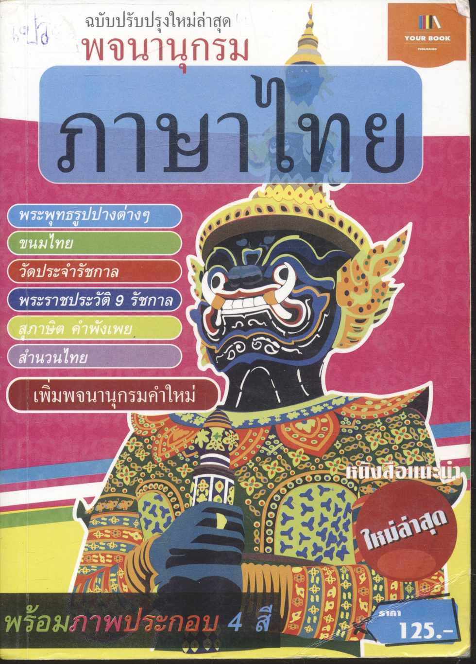 พจนานุกรมภาษาไทย