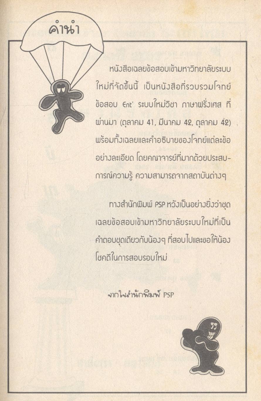 เฉลย Entrance ระบบใหม่ ตุลาคม 2541 - มีนาคม 2542 - ตุลาคม 2542 ภาษาฝรั่งเศส