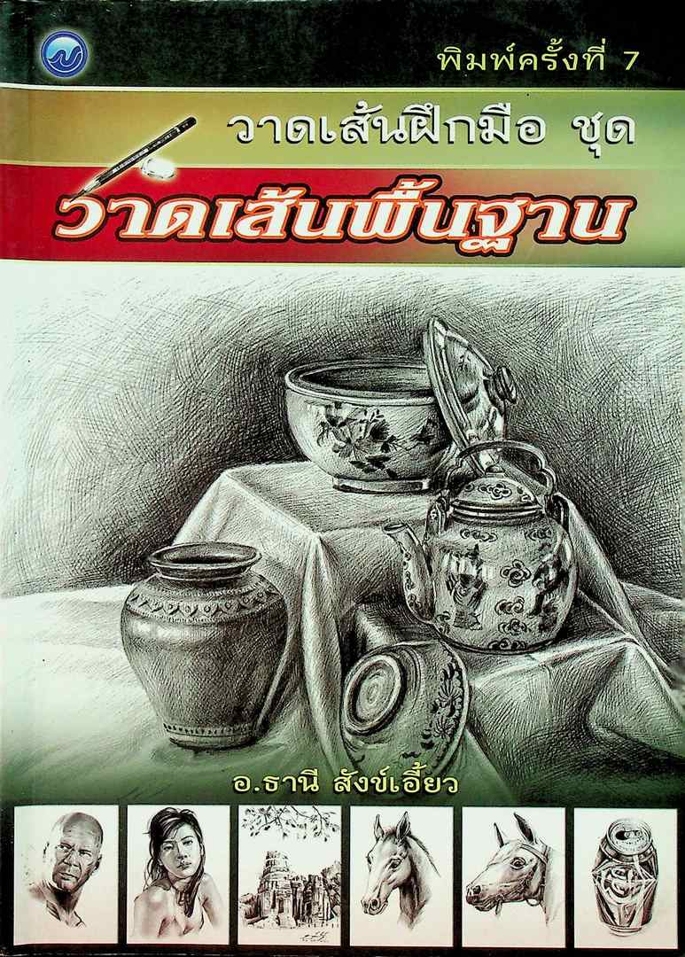วาดเส้นฝึกมือ ชุด วาดเส้นพื้นฐาน
