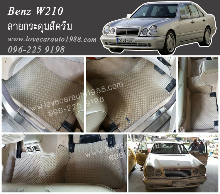 ยางปูพื้น Benz w210 ลายกระดุมสีครีม