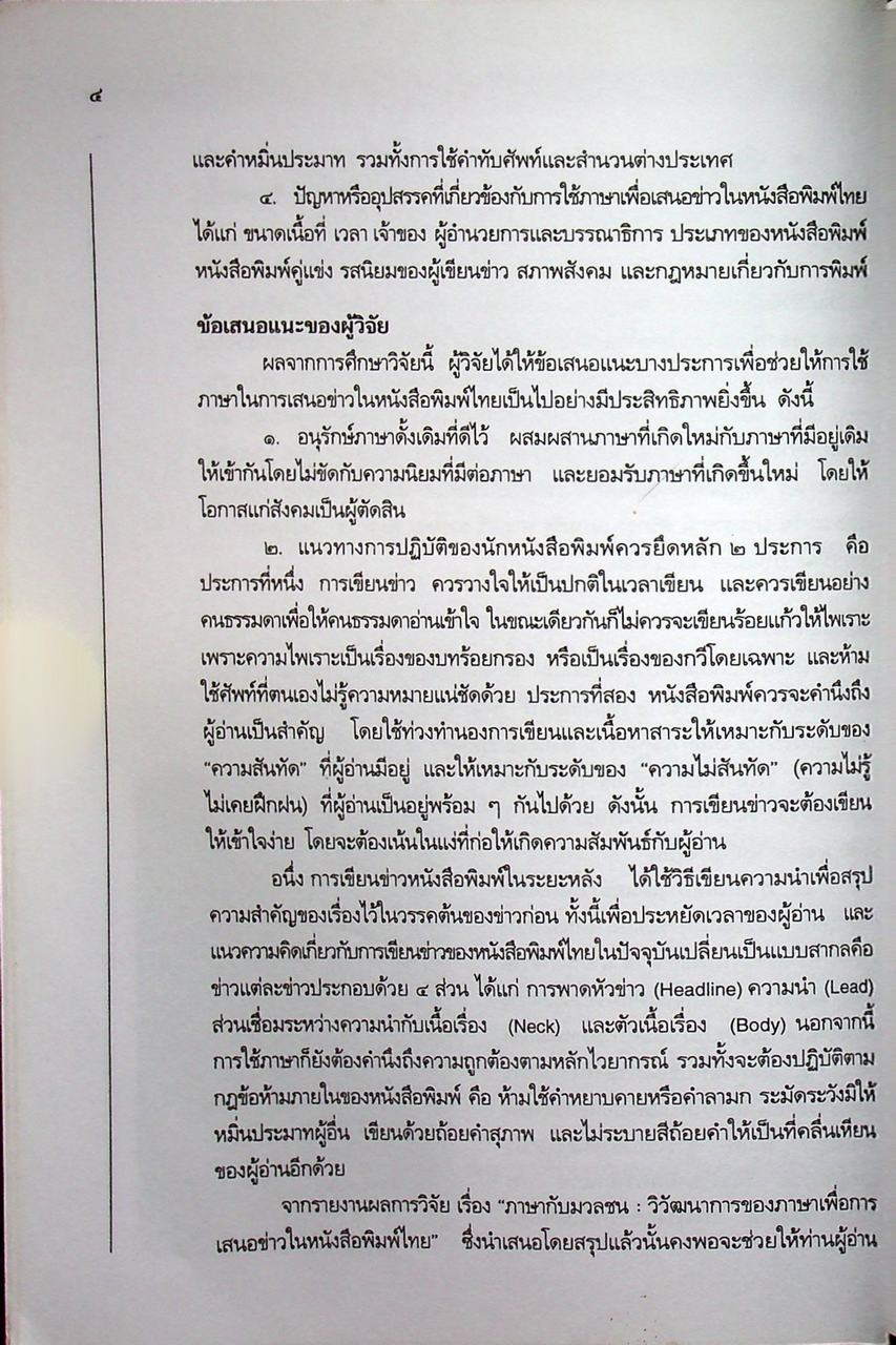 หนังสือชุดความรู้ภาษาไทย การใช้ภาษาไทยในสื่อมวลชน ปัญหาและแนวทางแก้ไข
