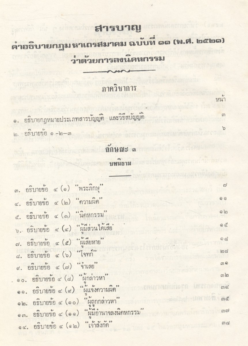 คำอธิบาย กฎมหาเถรสมาคม ฉบับที่ ๑๑ (พ.ศ.๒๕๒๑) ว่าด้วยการลงนิคหกรรม ภาควิชาการและภาคปฏิบัติ พร้อมด้วย พระราชบัญญัติคณะสงฆ์ พ.ศ.๒๕๐๕ และกฎหมายมหาเถรสมาคม ฉบับที่ ๑๑