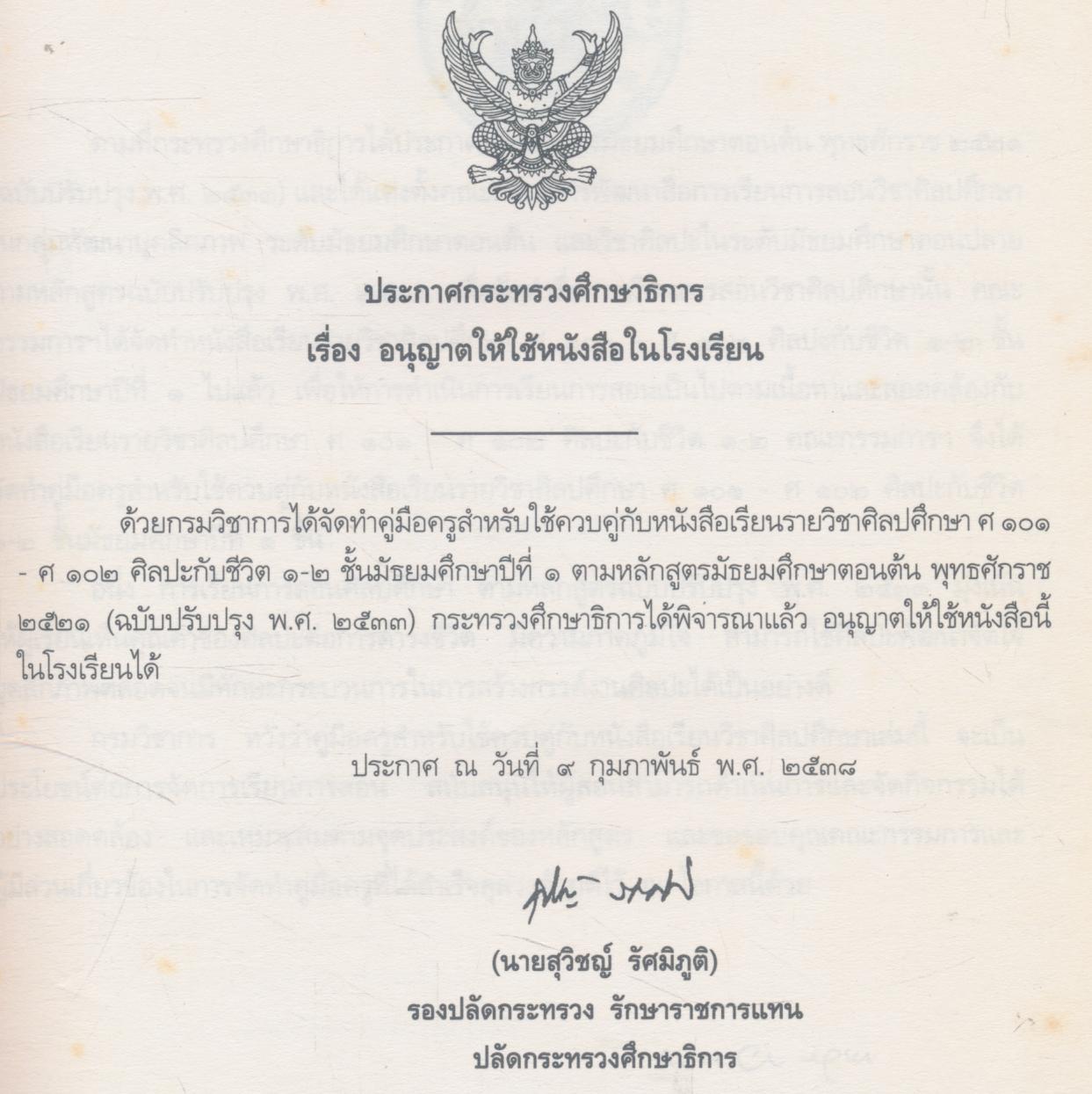 คู่มือสำหรับใช้ควบคู่กับหนังสือเรียนศิลปศึกษา ศ ๑๐๑ - ศ ๑๐๒ ศิลปะกับชีวิต ๑-๒ ชั้นมัธยมศึกษาปีที่ ๑