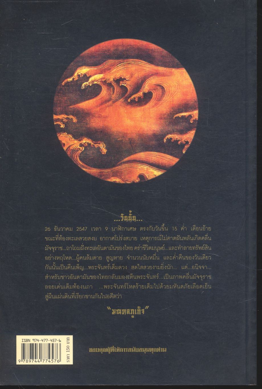 สึนามิ มณฑลภูเก็จ มหันตภัยเลือดเย็น