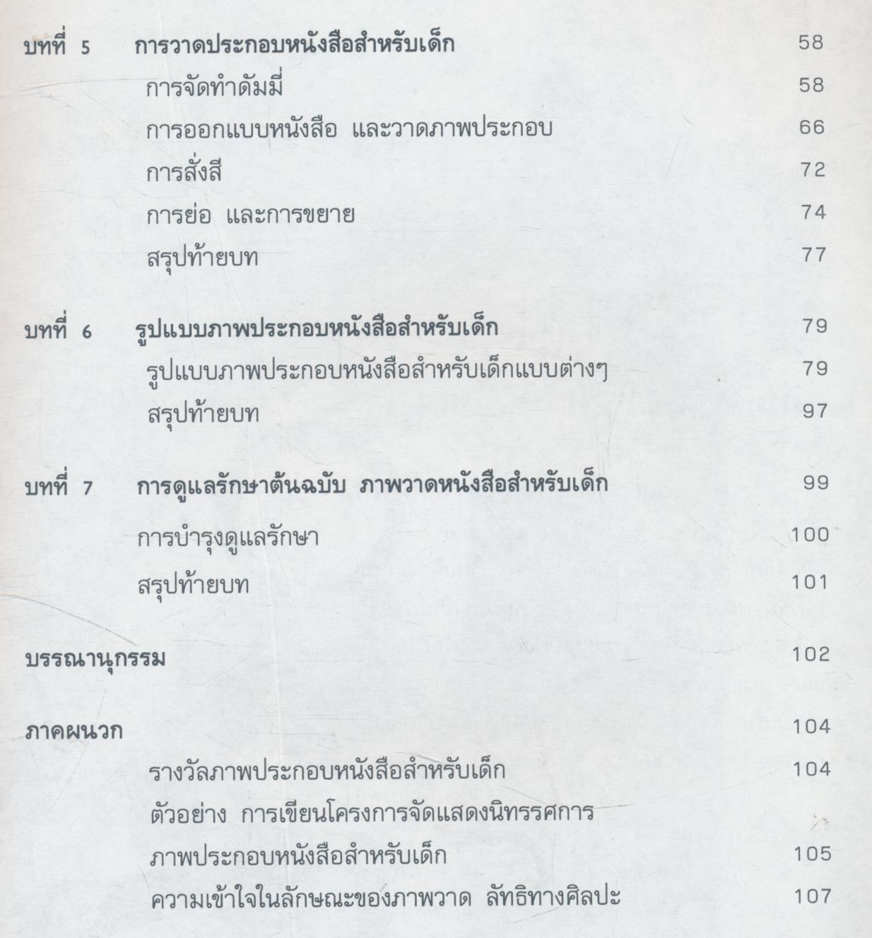 การออกแบบและเขียนภาพประกอบสำหรับเด็ก