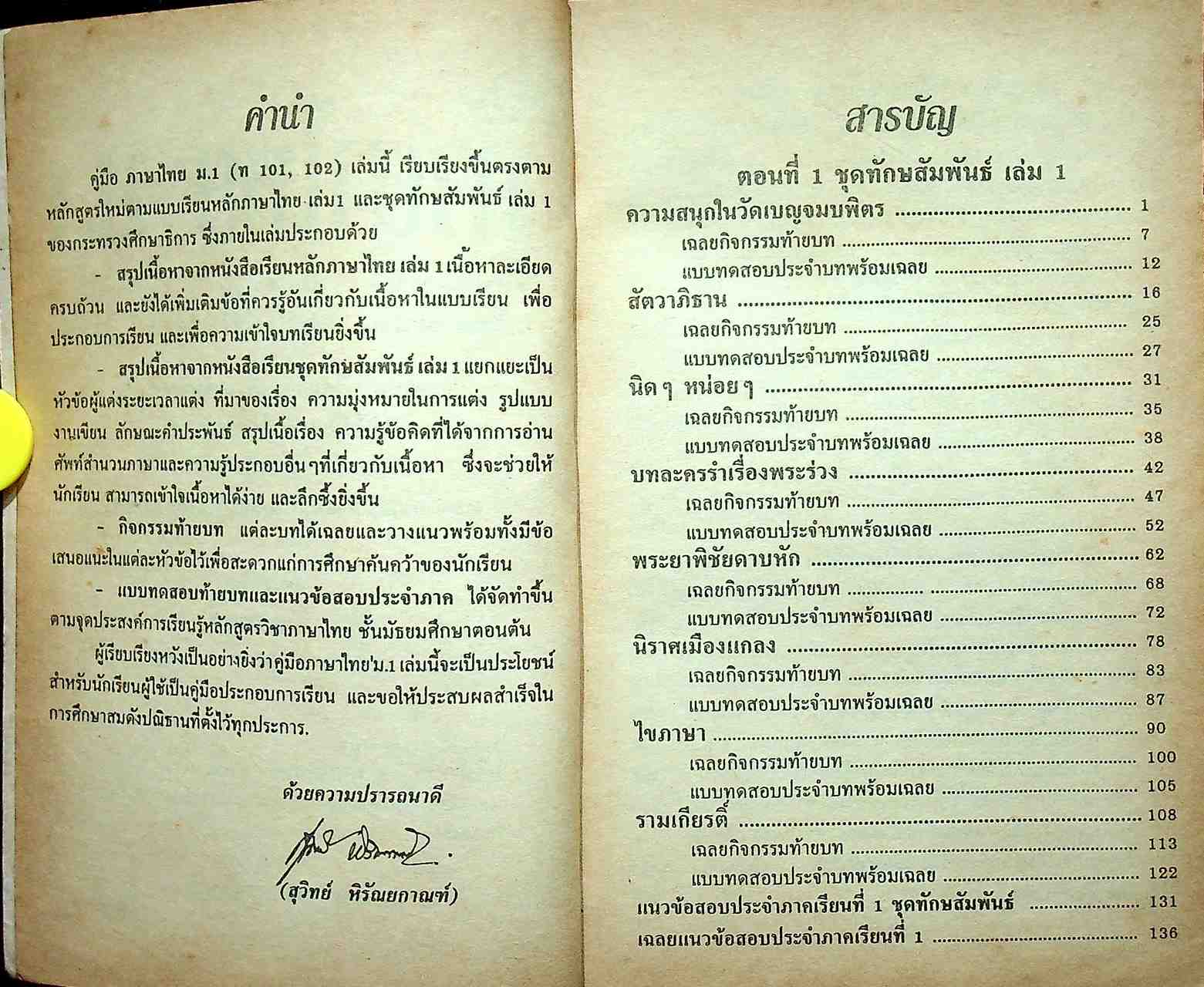 ภาษาไทย ม.1 ท 101-102 ทักษสัมพันธ์และหลักภาษาไทย เล่ม 1